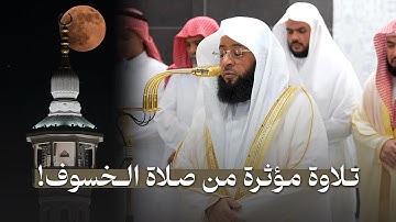 تلاوة مؤثرة من سورة الكهف للشيخ بدر التركي | صلاة الخسوف 15-3-1447هـ