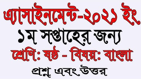 class six Bangla assignment| ৬ষ্ঠ শ্রেণি বাংলা এসাইনমেন্ট | 1st week assignment| amar i school|