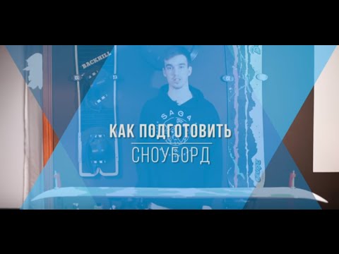 Как парафинить сноуборд и заливать мелкие царапины