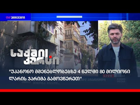 “თბილისში, ჯამში, 10 ათასამდე ავარიული შენობა გვაქვს”
