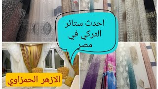 احدث ستائر التركي في الأزهر الحمزاوي