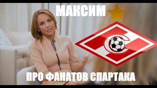 ПЕВИЦА МАКСИМ ПРО ФАНАТОВ СПАРТАКА #shorts