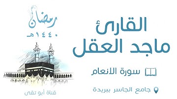 سورة الانعام ماجد العقل 1440
