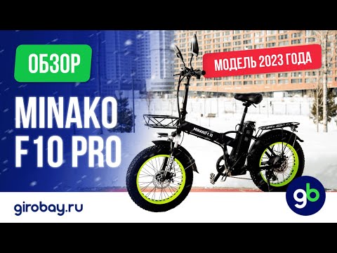 MINAKO F10 PRO 2023 - улучшенная версия самого популярного электрофетбайка!