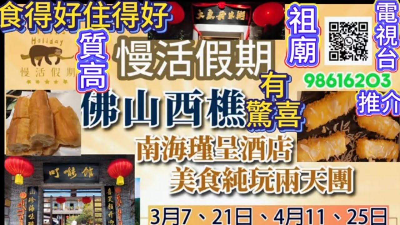 馬年第一跑 跟慢活假期去佛山西樵純玩兩天/食得好私房菜/住優質星級酒店31樓/ 見望海觀音 /夜遊千燈湖 /祖廟 醒獅 嶺南建築/電視台介紹