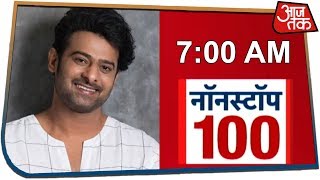 आज सुबह की ताजा खबरें Nonstop 100 August 15 2019