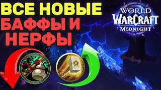Новые Баффы и Нерфы Классов! Изменение хилов ПвП / ПвЕ | World of Warcraft Midnight