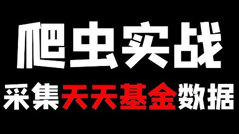 Python爬取天天基金数据教程，从零开始教你爬虫实战