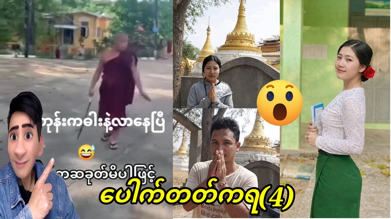 ပေါက်တတ်ကရ[4]