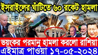 আন্তর্জাতিক সংবাদ Today 17 May’2024 BBC World News Bangla ইরান-ইসরাইল যুদ্ধের আপডেট আন্তর্জাতিক খবর