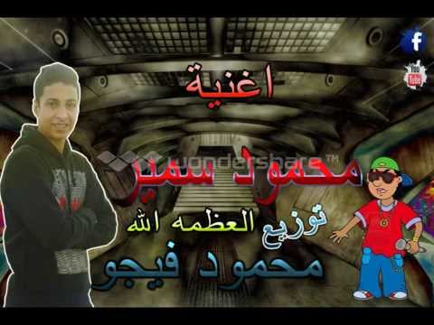 مهرجان العظمة اللة غناء محمودسمير توزيع واخراج محمودفيجو ومحمد الجوكر