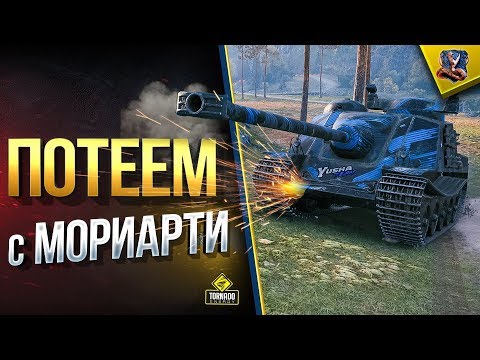 мир танков статистика Потеем на Топах с Мориарти