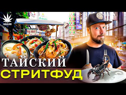 видео: Уличная еда Таиланда! | Ресторан Мишлен за 3$, лучший Том Ям и дуриан | Стритфуд в Бангкоке