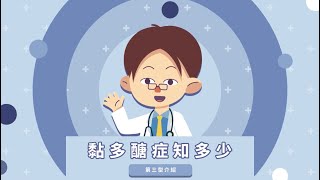 黏多醣症知多少 第三型介紹