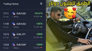 التداول بالروبوت على منصة IQ Option بدون خسارة | الطريق للمليون دولار ?