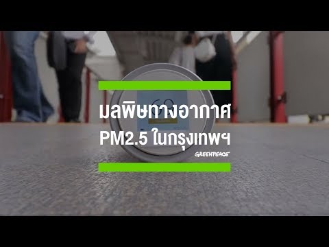 วีดีโอ: ในแต่ละปีมีมลพิษในอากาศมากแค่ไหน?