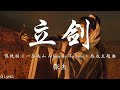 立剑 张杰 影视剧 一念关山 A Journey To Love 热血主题曲 立剑的时候 疾骤的嘶吼 刺予我以后 就任我挥斥方遒 燃烧的天空 从没有对错 動態拼音歌詞 立剑 张杰 影视剧 一念关山 A Journey To Love 热血主题曲 立剑的时候 疾骤的嘶吼 刺予我以后 就任我挥斥方遒 燃烧的天空 从没有对错 動態拼音歌詞