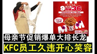 【无限人生】第24期 KFC爆单！肯德基母亲节9块鸡肉促销大成功员工终于露出久违笑容