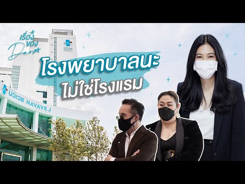 สาบานว่านี่คือ รพ. ใหม่ สวย หมอดี เครื่องมือใหม่ล่าสุด | เรื่องของดาว - Dao Poruethai