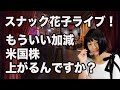 スナック花子ライブ「もういい加減米株上がるんですか?」ライブ!(花金)22時〜23時!