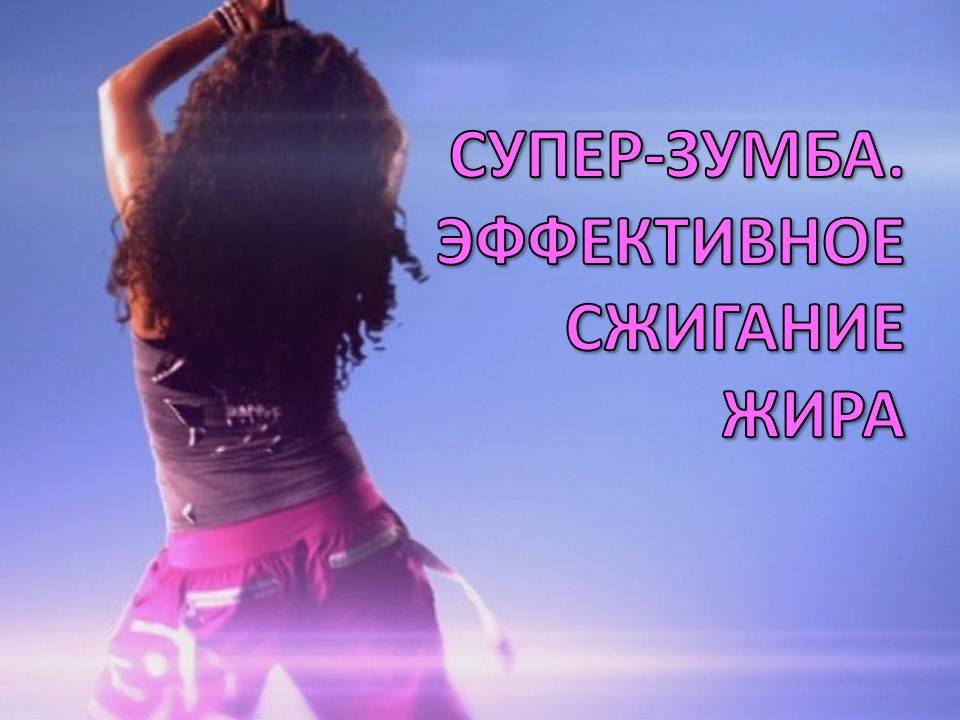 эффективное сжигание жира на животе эффективное сжигание жира на животе
