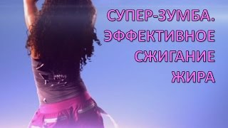 Танцевальная аэробика.  Супер Зумба.  Эффективное сжигание жира(Для лучшего результата упражнения для похудения надо сочетать с правильным питанием http://www.youtube.com/channel/UCIytF0WN..., 2015-07-17T14:48:21.000Z)