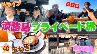 【Vlog】淡路島へドライブ旅行！！筋トレ企画で勝利したご褒美が最高の旅すぎた！！！