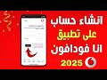 التسجيل وانشاء حساب على تطبيق انا فودافون بعد التحديث 2025 Ana Vodafone 
