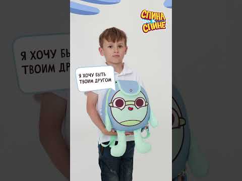 Видео: #спинакспине #мультфильм #детям Купить живые рюкзачки Спина к спине можно https://ozon.ru/t/AM5LZa0