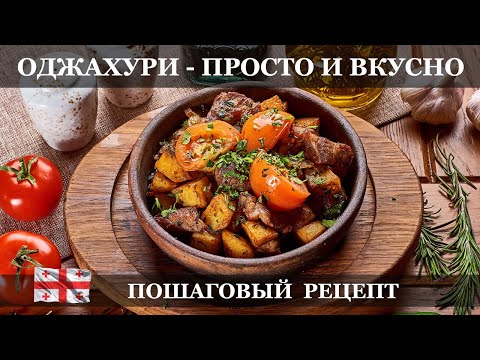 Оджахури просто и вкусно - Пошаговый рецепт
