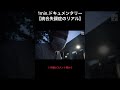 統合失調症患者だけが見える世界 #shorts #ドキュメンタリー #統合失調症 #精神病院 #閉鎖病棟