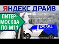На Яндекс Драйв из Петербурга в Москву по трассе М11 "Нева"