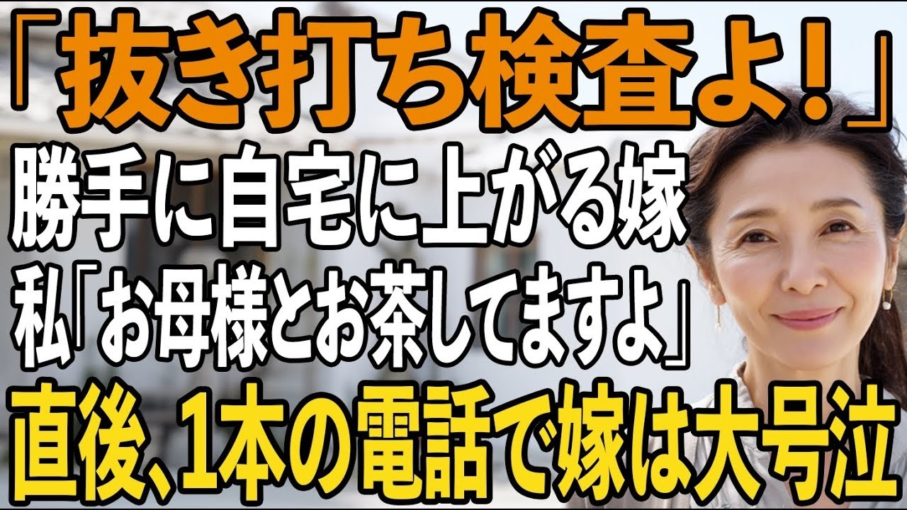 「抜き打ち検査よ！」私の留守中に何度も家に上がる嫁。私「あなたのお母さまとお茶してますよ」→直後、かかってきた1本の電話で嫁は大号泣【シニアライフ】【60代以上の方へ】