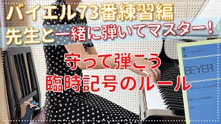ピアノ上達】バイエル73番練習編 臨時記号を理解して弾こう！ エル先生