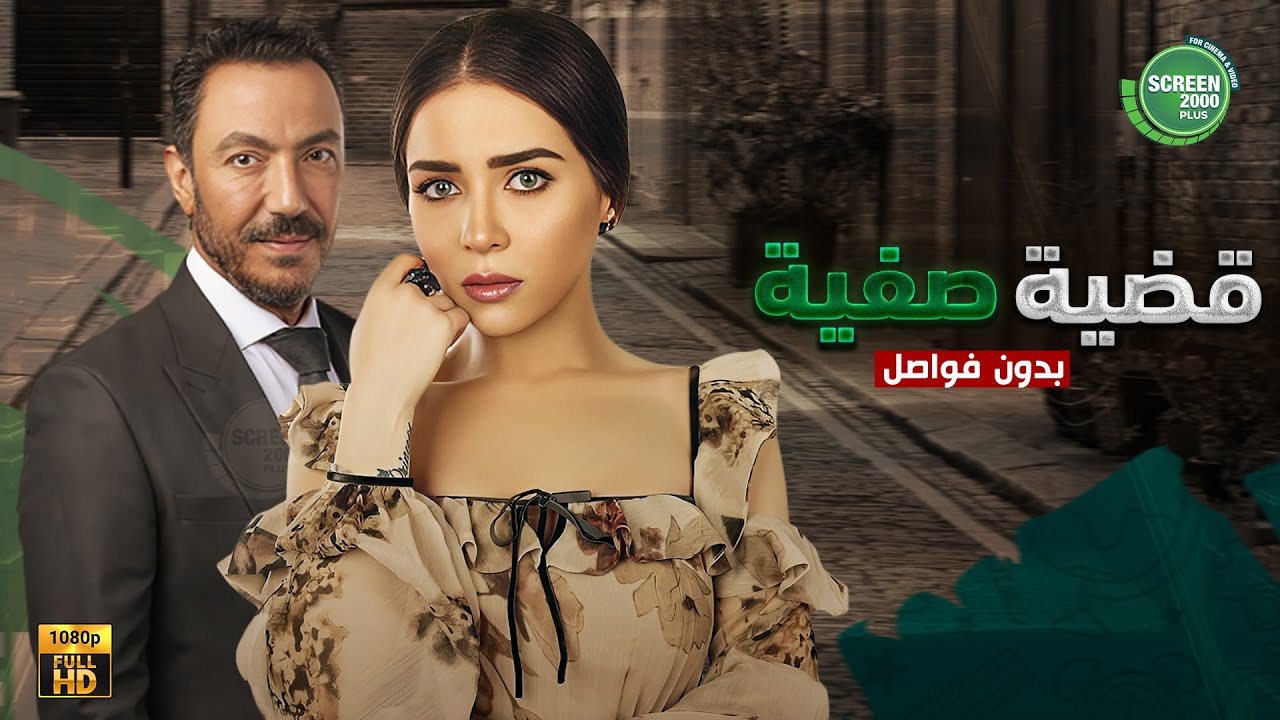 سهرة بدون فواصل | من مسلسل قضية صفية | بطولة #مي_عز_الدين #طارق_لطفي 🔥