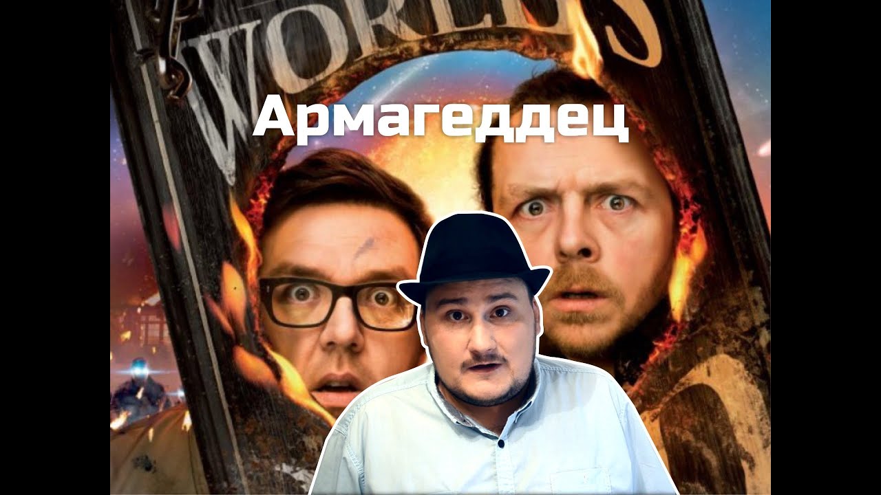 [Обо всем понемногу] Армагеддец - YouTube