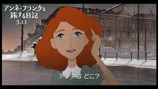 『アンネ・フランクと旅する日記』本編映像