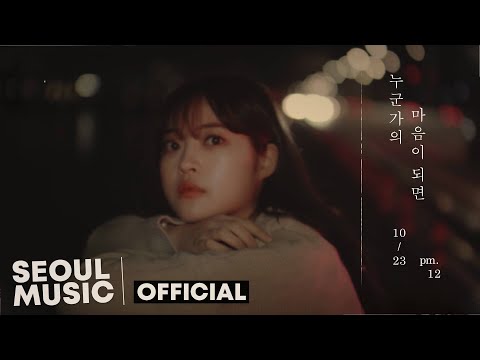 [Teaser] 예빛(Yebit) - 누군가의 마음이 되면(Being Someone&amp;#39;s Mind) / Official Teaser