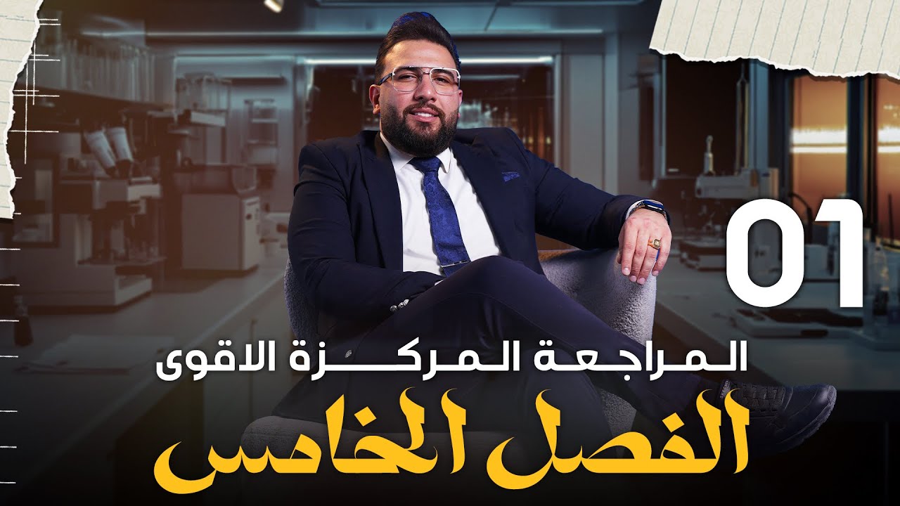 المراجعة المركزة / الجزء الاول / مسائل الفصل الخامس / الكيمياء التناسقية / التصوير الجديد 2025