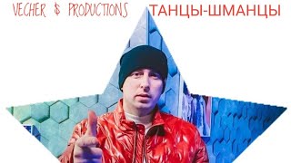 VECHER $ PRODUCTIONS         ТАНЦЫ-ШМАНЦЫ