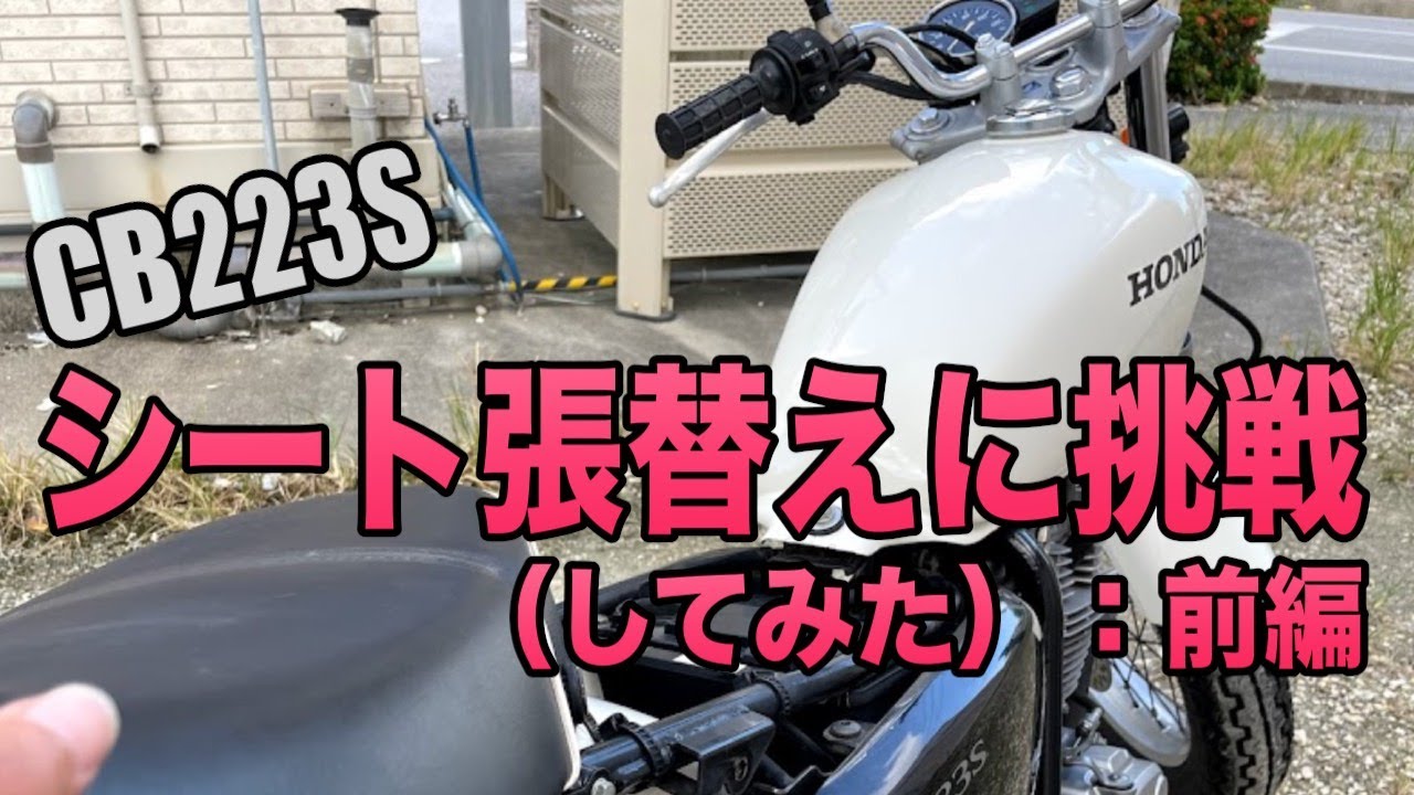CB223S/沖縄】まずはシートを外してみよう【DIY/シート張替】 - YouTube