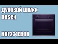 Духовой шкаф Bosch HBF234EB0R (HBF234EW0R)