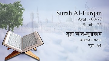 সূরা আল ফুরকান | Surah Al-Furqan | سورة الفرقان‎ | Surah No : 25 | Al Quran | Shahed Nijam