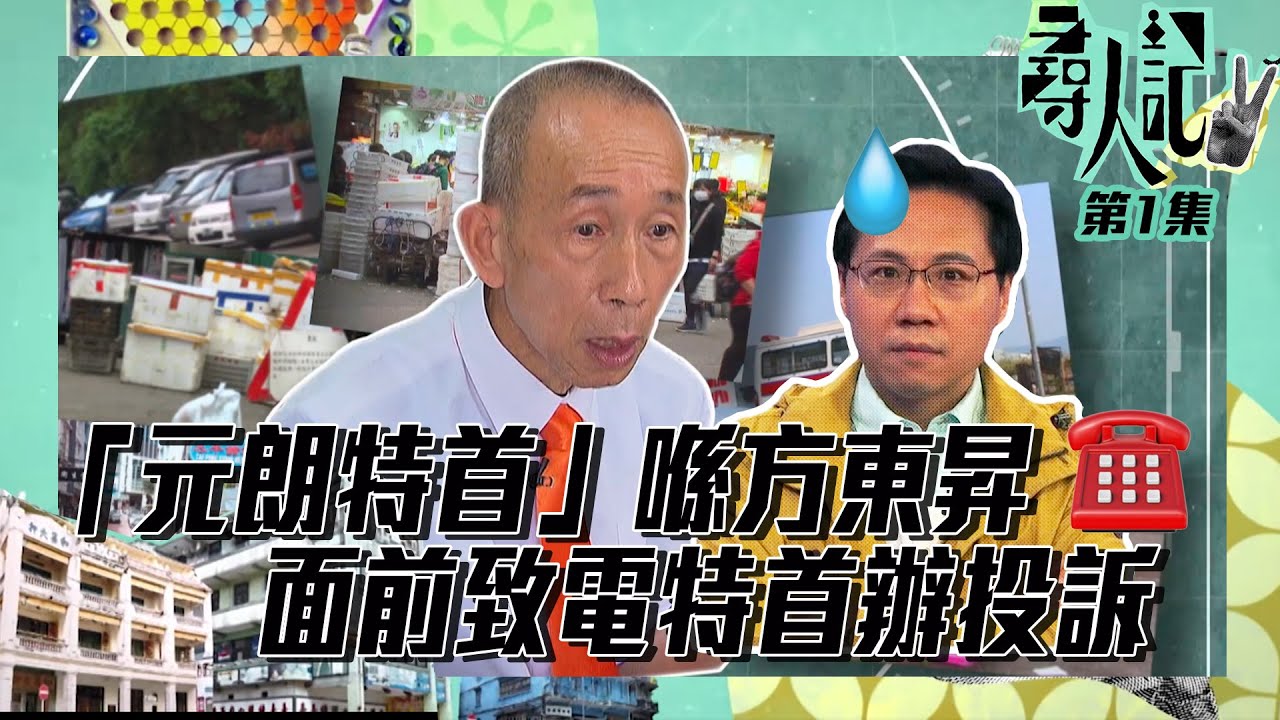 尋人記Ii |「 元朗特首」喺方東昇前致電特首辦投訴| 尋人記| 林鄭月娥| 政府| 特首| 港督| 彭定康| 元朗國| 元朗特首|