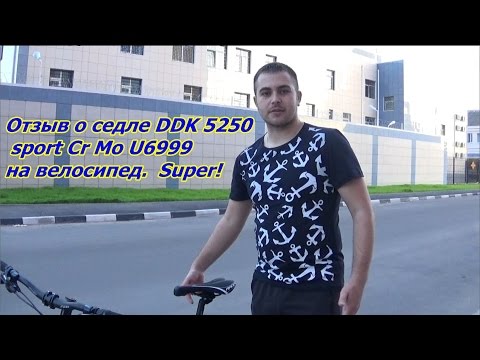 Отзыв о седле DDK 5250 sport Cr Mo U6999 на велосипед. Super!