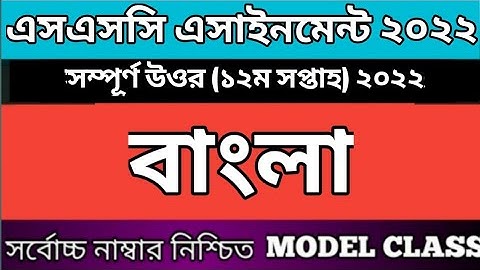 SSC assignment Bangla 2022 | 12th weeks.| এসএসসি বাংলা এসাইনমেন্ট ২০২২ | ১২ম সপ্তাহের।