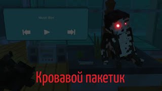 "КРОВАВОЙ ПАКЕТИК"Фильм в ссб 2 *подпишись*