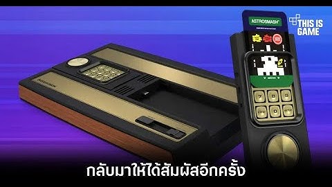 Atari ฟื้นคืนชีพ Intellivision Sprint! คอนโซลย้อนยุคสุดคลาสสิก พร้อมเทคโนโลยีใหม่
