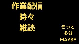 【色々】作業しながら雑談しながら今後について【黒牙谷トライチ/ケモノVtuber】