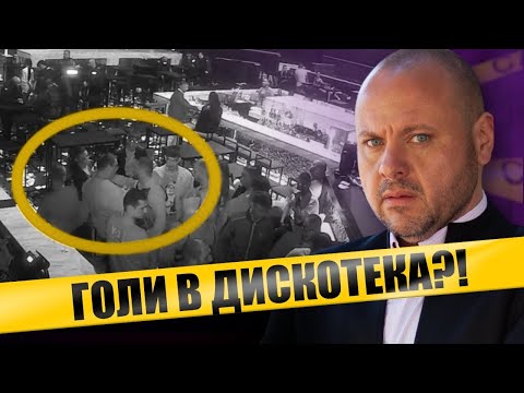400 ЧОВЕКА ГОЛИ В ДИКОТЕКА Bushido / МИНУТИ С АДВОКАТА
